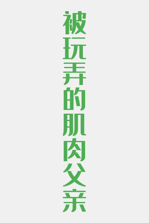 被玩弄的肌肉父亲