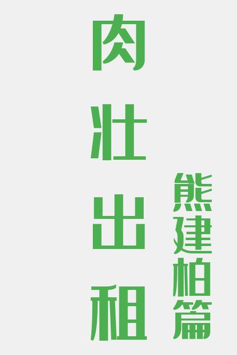 肉壮出租(熊建柏篇)