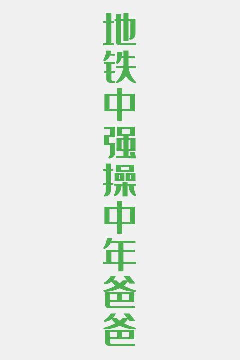 地铁中强操中年爸爸