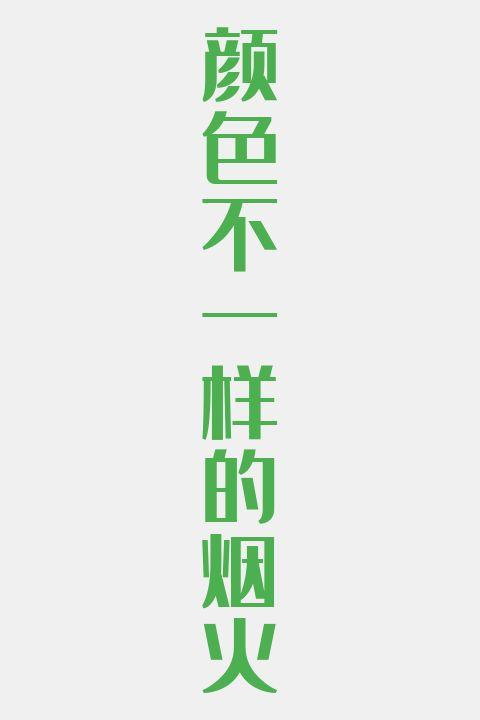颜色不一样的烟火