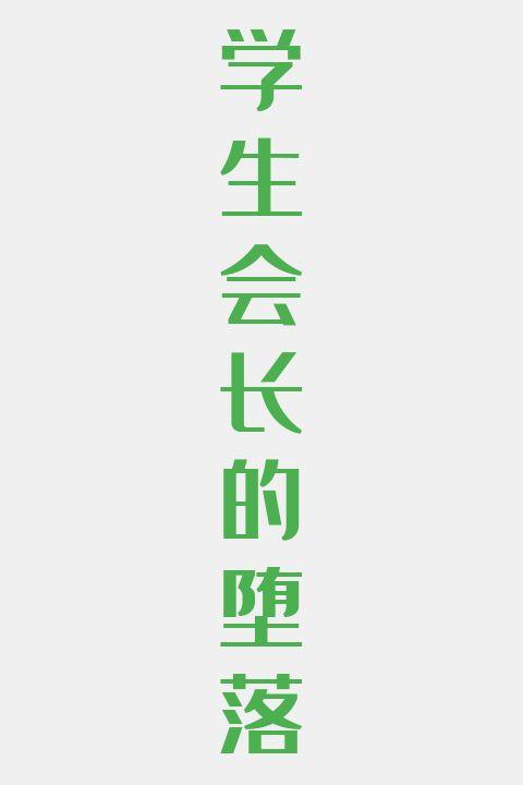 学生会长的堕落