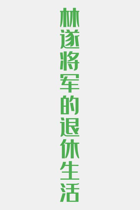 林遂将军的退休生活