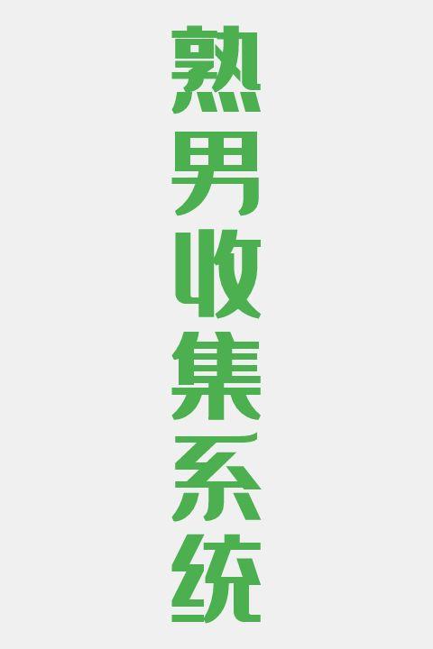熟男收集系统
