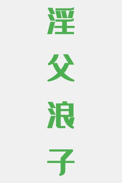 淫父浪子