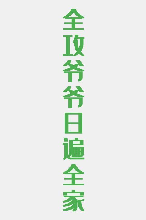 全攻爷爷日遍全家
