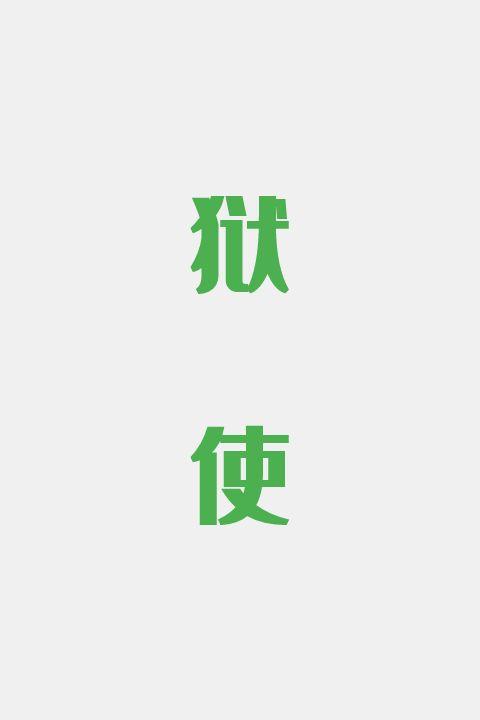 狱使