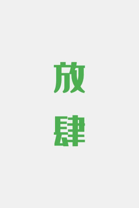 放肆