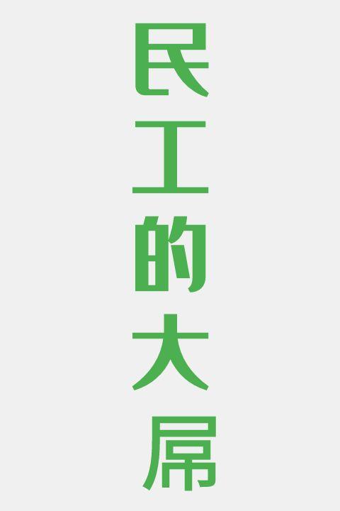 民工的大屌