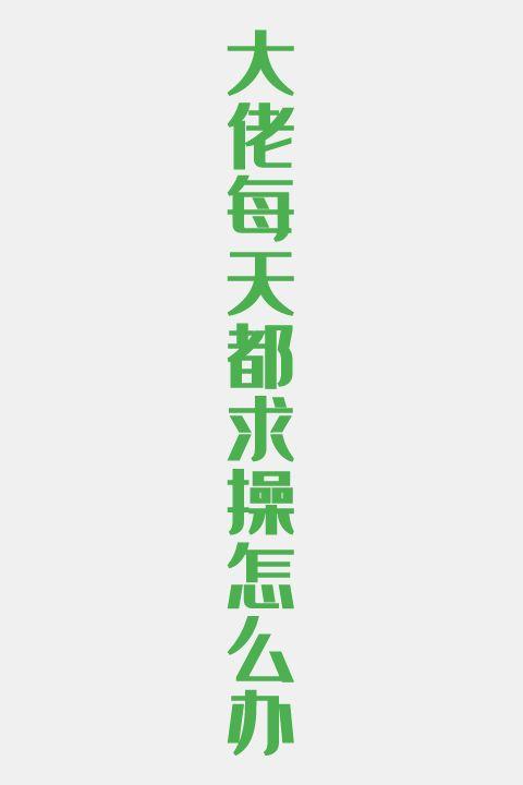 大佬每天都求操怎么办
