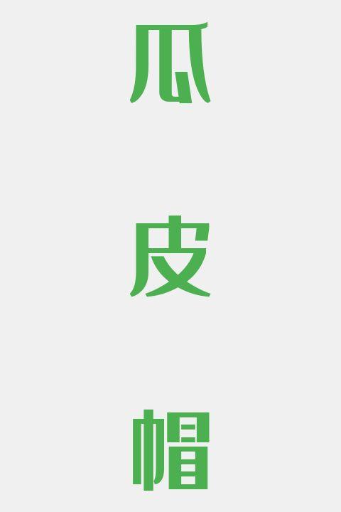 瓜皮帽