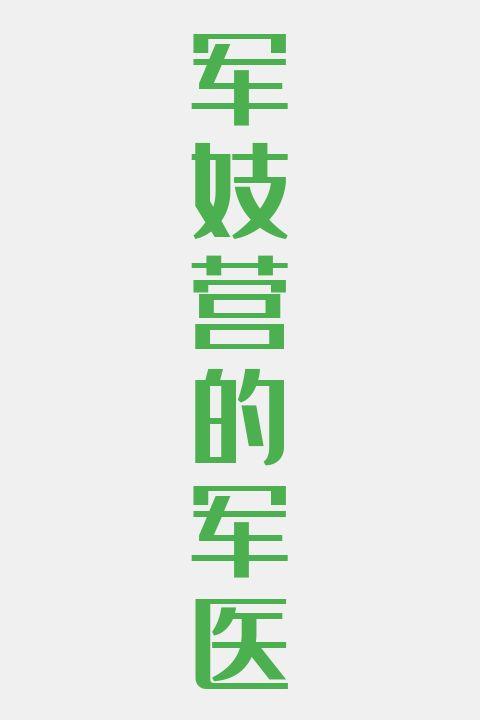 军妓营的军医